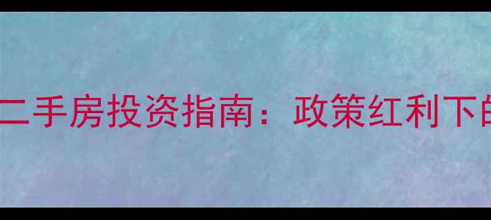 图片 上海不限购公寓二手房投资指南：政策红利下的高性价比选择2