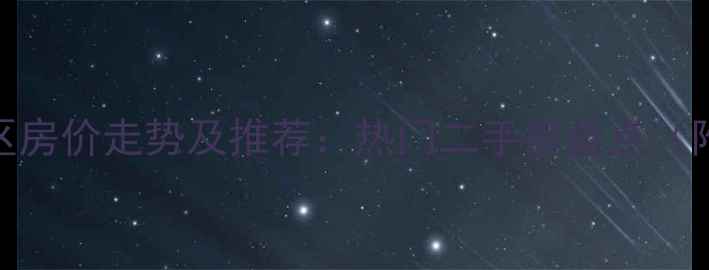 图片 上海世博园附近小区房价走势及推荐：热门二手房盘点（附学区、交通攻略）