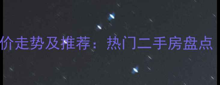 图片 上海世博园附近小区房价走势及推荐：热门二手房盘点（附学区、交通攻略）1