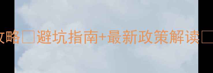 图片 上海二手房交易契税全攻略💰避坑指南+最新政策解读🔥手把手教你省下几万块1