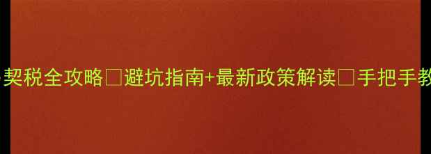 图片 上海二手房交易契税全攻略💰避坑指南+最新政策解读🔥手把手教你省下几万块2