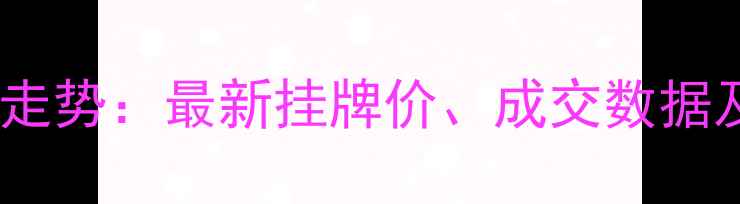 图片 上海二手房价格走势：最新挂牌价、成交数据及市场趋势分析2