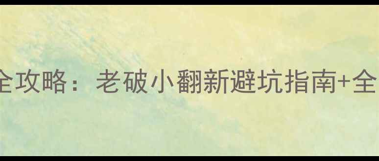 图片 上海二手房墙面翻新全攻略：老破小翻新避坑指南+全流程（附报价清单）1