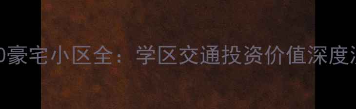 图片 上海二手房市场TOP10豪宅小区全：学区交通投资价值深度测评（附最新房价）2
