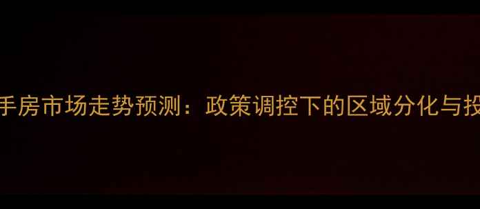 图片 上海二手房市场走势预测：政策调控下的区域分化与投资策略