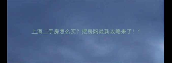 图片 上海二手房怎么买？搜房网最新攻略来了！1