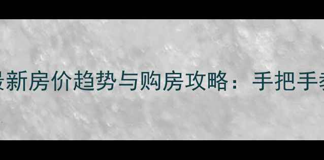 图片 上海二手房最新房价趋势与购房攻略：手把手教你选房避坑