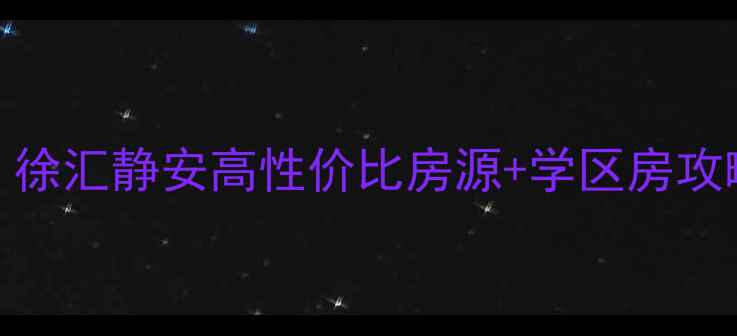 图片 上海二手房租房推荐｜徐汇静安高性价比房源+学区房攻略（附中介套路避雷）