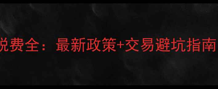 图片 上海二手房过户税费全：最新政策+交易避坑指南（附计算公式）2