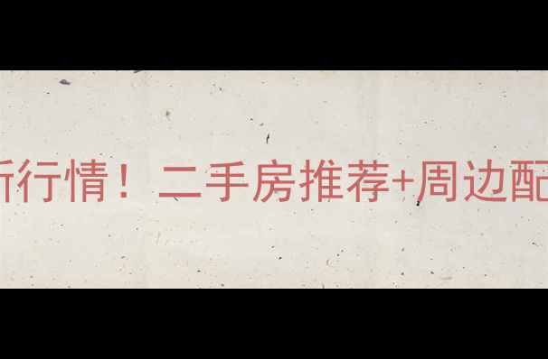 图片 上海共和小区房价最新行情！二手房推荐+周边配套全（附真实房源）2