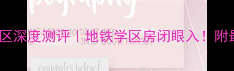 图片 上海协和路协和小区深度测评｜地铁学区房闭眼入！附最新房价+学区攻略