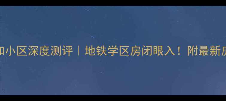 图片 上海协和路协和小区深度测评｜地铁学区房闭眼入！附最新房价+学区攻略1
