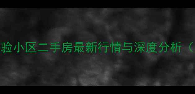 图片 上海四方试验小区二手房最新行情与深度分析（购房指南）