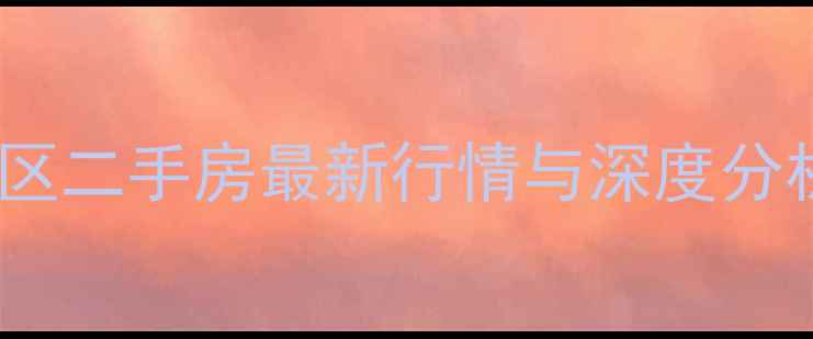 图片 上海四方试验小区二手房最新行情与深度分析（购房指南）2