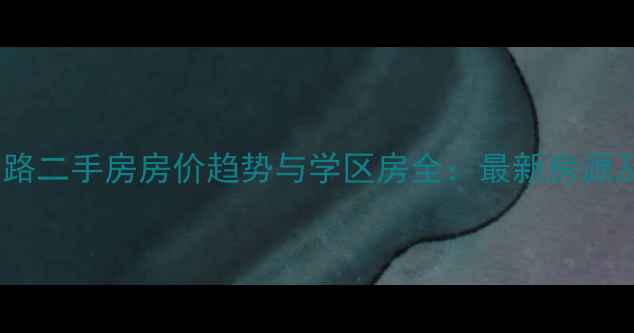 图片 上海大木桥路二手房房价趋势与学区房全：最新房源及购房指南1