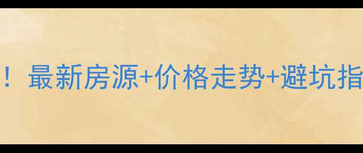 图片 上海奉贤二手房必看攻略！最新房源+价格走势+避坑指南，附奉贤热门板块对比
