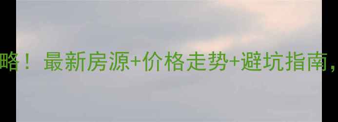 图片 上海奉贤二手房必看攻略！最新房源+价格走势+避坑指南，附奉贤热门板块对比2