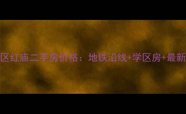 图片 上海奉贤区红庙二手房价格：地铁沿线+学区房+最新成交数据