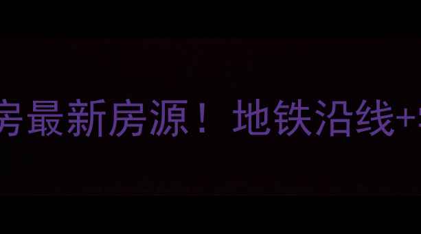 图片 上海奉贤柘林二手房最新房源！地铁沿线+学区房+高性价比全