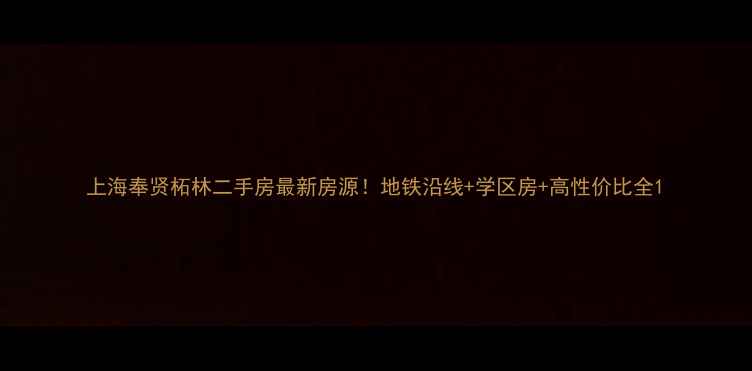 图片 上海奉贤柘林二手房最新房源！地铁沿线+学区房+高性价比全1