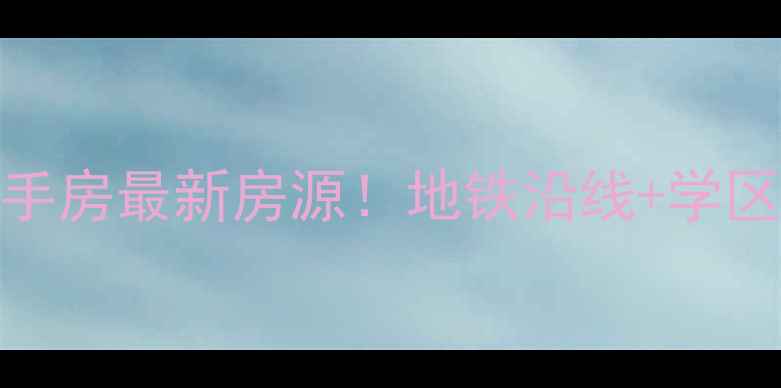 图片 上海奉贤柘林二手房最新房源！地铁沿线+学区房+高性价比全2