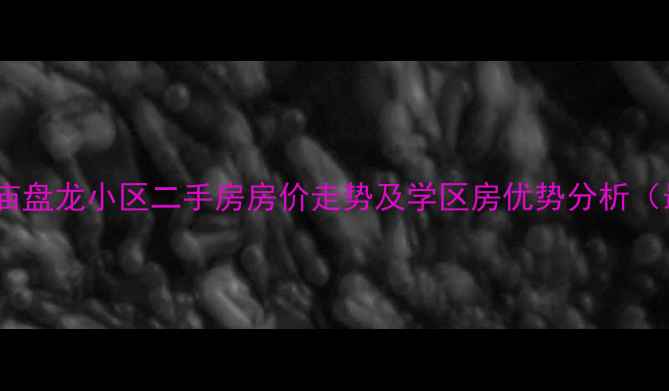 图片 上海奉贤洪庙盘龙小区二手房房价走势及学区房优势分析（最新数据）1