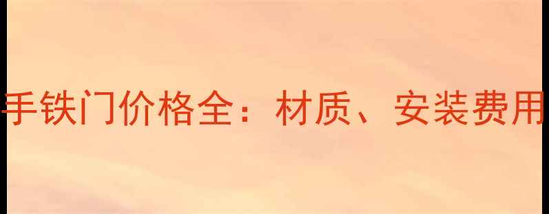 图片 上海小区二手铁门价格全：材质、安装费用及选购指南