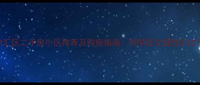 图片 上海徐汇区二手房小区推荐及购房指南：附学区交通性价比TOP101