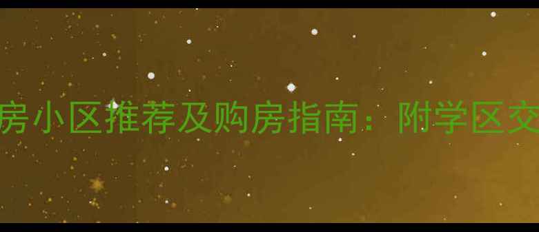 图片 上海徐汇区二手房小区推荐及购房指南：附学区交通性价比TOP102