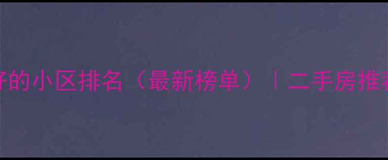 图片 上海徐汇区最好的小区排名（最新榜单）｜二手房推荐+学区房优势1