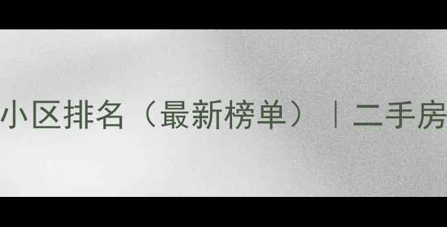 图片 上海徐汇区最好的小区排名（最新榜单）｜二手房推荐+学区房优势2