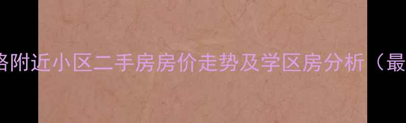 图片 上海成山路附近小区二手房房价走势及学区房分析（最新数据）1