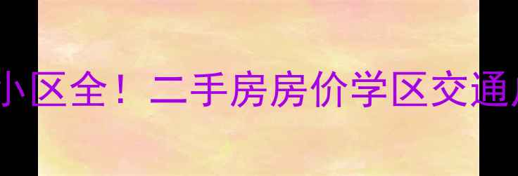 图片 上海施湾十号小区全！二手房房价学区交通户型大公开🏡1
