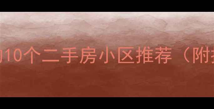 图片 上海景观最好的10个二手房小区推荐（附投资价值分析）