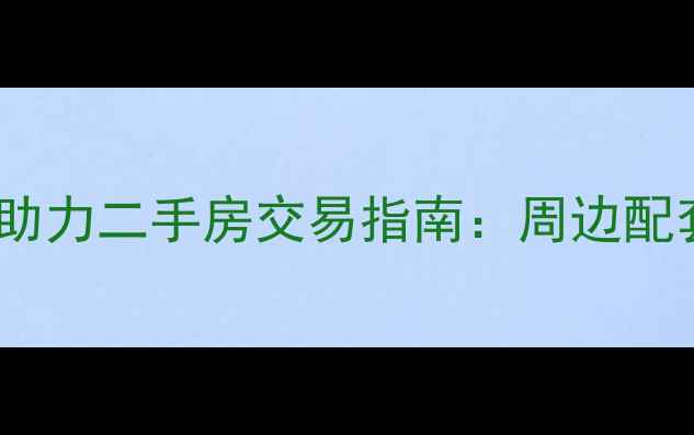 图片 上海氯碱小区居委会助力二手房交易指南：周边配套全与购房避坑攻略2