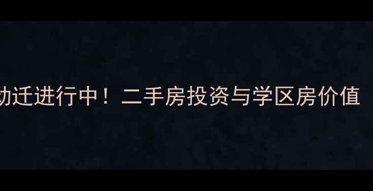 图片 上海浦东上港小区动迁进行中！二手房投资与学区房价值（附最新房价走势）