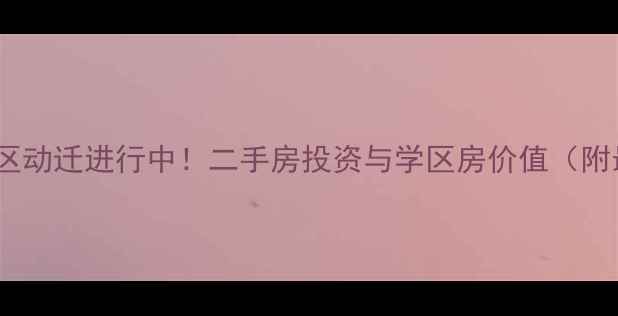 图片 上海浦东上港小区动迁进行中！二手房投资与学区房价值（附最新房价走势）1