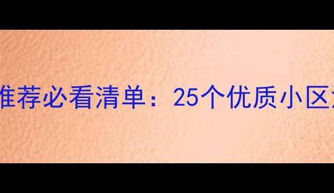 图片 上海浦西二手房推荐必看清单：25个优质小区深度与购房指南1