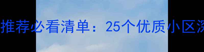 图片 上海浦西二手房推荐必看清单：25个优质小区深度与购房指南2