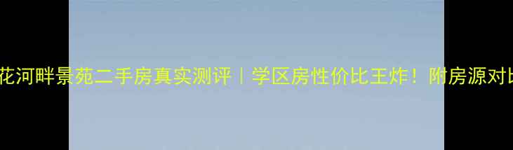 图片 上海莲花河畔景苑二手房真实测评｜学区房性价比王炸！附房源对比攻略1