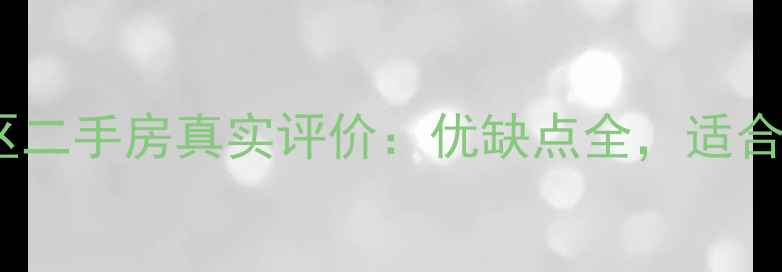 图片 上海观景苑小区二手房真实评价：优缺点全，适合自住投资吗？2
