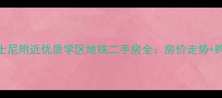 图片 上海迪士尼附近优质学区地铁二手房全：房价走势+购房攻略