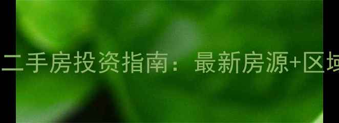 图片 上海酒店式公寓二手房投资指南：最新房源+区域分析+避坑技巧