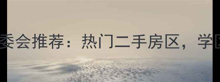 图片 上海金光小区居委会推荐：热门二手房区，学区房+高性价比全