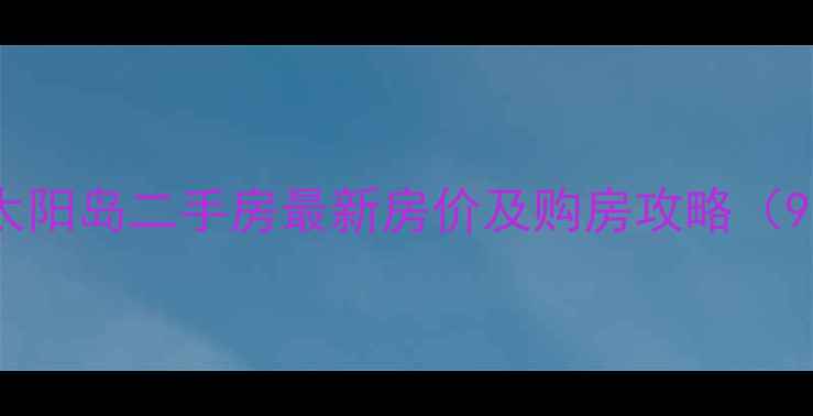 图片 上海金桥太阳岛二手房最新房价及购房攻略（9月数据）1