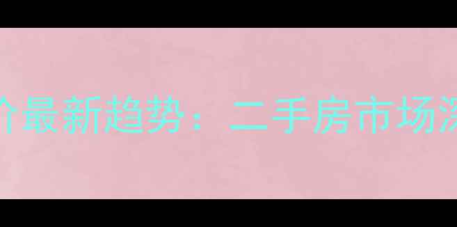 图片 上海金沙江小区房价最新趋势：二手房市场深度及投资价值评估