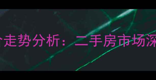 图片 上海金鹤园三期房价走势分析：二手房市场深度解读与购房指南2