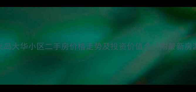 图片 上海长兴岛大华小区二手房价格走势及投资价值全（附最新房源清单）