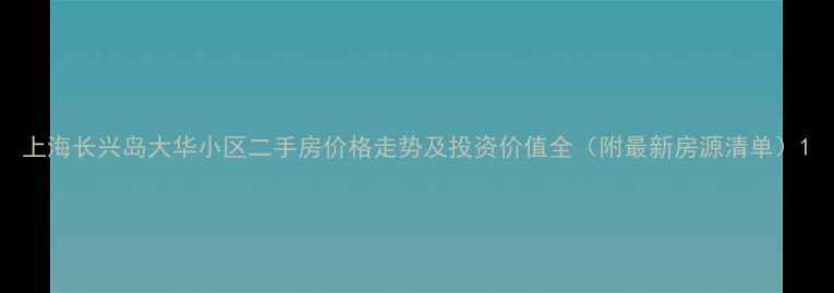 图片 上海长兴岛大华小区二手房价格走势及投资价值全（附最新房源清单）1