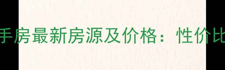 图片 上海长兴岛大华小区二手房最新房源及价格：性价比高，地铁沿线优势明显